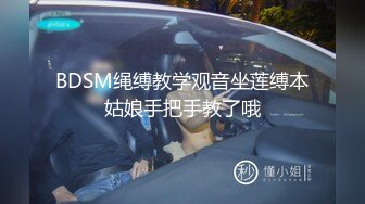 BDSM绳缚教学观音坐莲缚本姑娘手把手教了哦