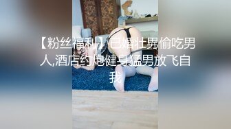 【粉丝福利】已婚壮男偷吃男人,酒店约炮健身猛男放飞自我