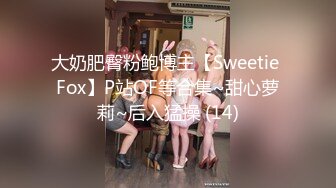 大奶肥臀粉鲍博主【Sweetie Fox】P站OF等合集~甜心萝莉~后入猛操 (14)