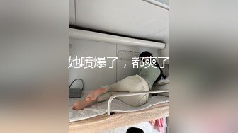 她喷爆了，都爽了