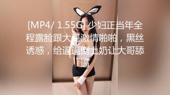 [MP4/ 1.55G] 少妇正当年全程露脸跟大哥激情啪啪，黑丝诱惑，给逼逼倒上奶让大哥舔逼