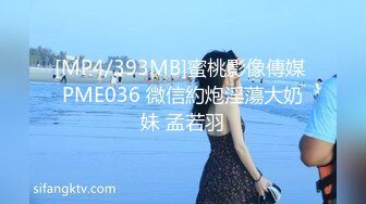 [MP4/393MB]蜜桃影像傳媒 PME036 微信約炮淫蕩大奶妹 孟若羽