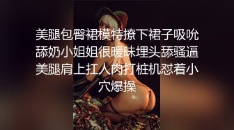 美腿包臀裙模特撩下裙子吸吮舔奶小姐姐很暧昧埋头舔骚逼美腿肩上扛人肉打桩机怼着小穴爆操