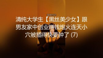 清纯大学生【黑丝美少女】跟男友家中创业赚钱炮火连天小穴被插得快要肿了 (7)