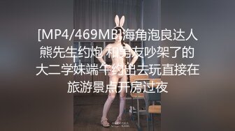 [MP4/469MB]海角泡良达人熊先生约炮 和男友吵架了的大二学妹端午约出去玩直接在旅游景点开房过夜