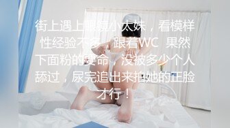 街上遇上眼镜小太妹，看模样性经验不多，跟着WC  果然下面粉的要命，没被多少个人舔过，尿完追出来拍她的正脸才行！