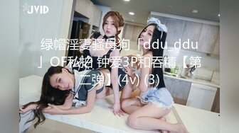 绿帽淫妻骚母狗「ddu_ddu」OF私拍 钟爱3P和吞精【第二弹】(4v) (3)