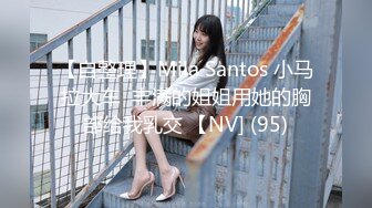 【自整理】Mila Santos 小马拉大车  丰满的姐姐用她的胸部给我乳交 【NV] (95)