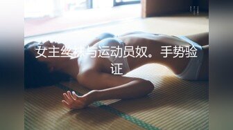 女主丝袜与运动员奴。手势验证