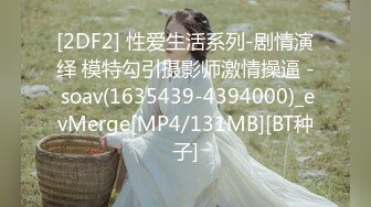 [2DF2] 性爱生活系列-剧情演绎 模特勾引摄影师激情操逼 - soav(1635439-4394000)_evMerge[MP4/131MB][BT种子]