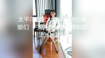 太平洋商贸大厦16楼的小骚娘们❤️叉开双腿暴露隐私部位让我拍