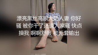 漂亮黑丝高跟大奶人妻 你好骚 被你干了还说人家骚 快点操我 啊啊舒服 被无套输出