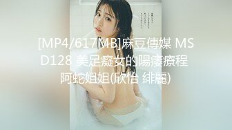 [MP4/617MB]麻豆傳媒 MSD128 美足癡女的陽痿療程 阿蛇姐姐(欣怡 緋麗)