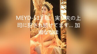 MEYD-513 私、実は夫の上司に犯され続けてます… 加瀬ななほ