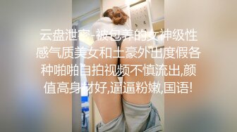 云盘泄密-被包养的女神级性感气质美女和土豪外出度假各种啪啪自拍视频不慎流出,颜值高身材好,逼逼粉嫩,国语!