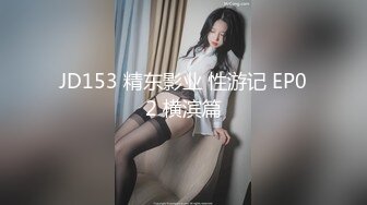 JD153 精东影业 性游记 EP02 横滨篇