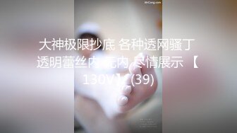 大神极限抄底 各种透网骚丁 透明蕾丝内 无内 尽情展示 【130V】 (39)