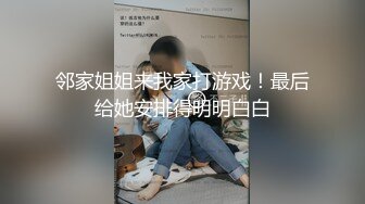 邻家姐姐来我家打游戏！最后给她安排得明明白白