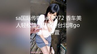 sa国际传媒 sat 0072 香车美人轻松情人节畅游台北湾go 上集 心萱