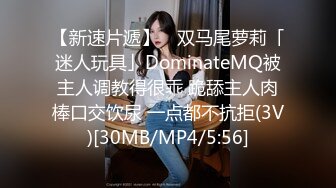 【新速片遞】 ✨双马尾萝莉「迷人玩具」DominateMQ被主人调教得很乖 跪舔主人肉棒口交饮尿 一点都不抗拒(3V)[30MB/MP4/5:56]