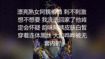 漂亮熟女阿姨偷情 刺不刺激 想不想要 我洗洗回家了他肯定会怀疑 韵味阿姨皮肤白皙穿着连体黑丝 大奶哗哗被无套内射