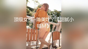 顶级女神~简美炸了【甜腻小喵M】