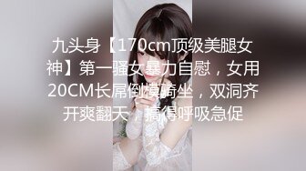 九头身【170cm顶级美腿女神】第一骚女暴力自慰，女用20CM长屌倒模骑坐，双洞齐开爽翻天，搞得呼吸急促