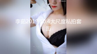 李茹2019.10.4大尺度私拍套图