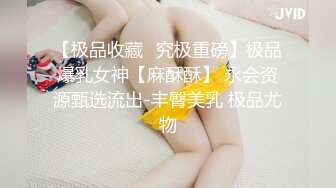 【极品收藏⭐究极重磅】极品爆乳女神【麻酥酥】 永会资源甄选流出-丰臀美乳 极品尤物