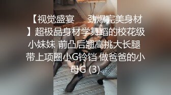 【视觉盛宴❤️劲爆完美身材】超极品身材学舞蹈的校花级小妹妹 前凸后翘高挑大长腿 带上项圈小G铃铛 做爸爸的小母G (3)