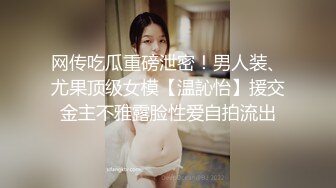 网传吃瓜重磅泄密！男人装、尤果顶级女模【温訫怡】援交金主不雅露脸性爱自拍流出