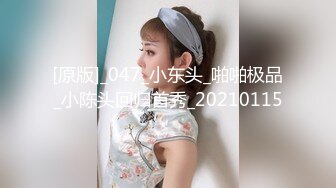 [原版]_047_小东头_啪啪极品_小陈头回归首秀_20210115