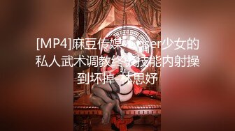 [MP4]麻豆传媒-Coser少女的私人武术调教终极技能内射操到坏掉-林思妤