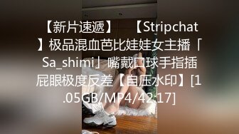 【新片速遞】 ✨【Stripchat】极品混血芭比娃娃女主播「Sa_shimi」嘴戴口球手指插屁眼极度反差【自压水印】[1.05GB/MP4/42:17]