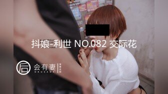 抖娘-利世 NO.082 交际花