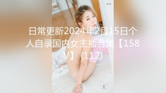 日常更新2024年2月15日个人自录国内女主播合集【158V】 (112)