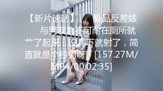 【新片速遞】 ❤️极品反差婊❤️与男友急不可耐在厕所就艹了起来，没几下就射了，简直就是个秒男呀！[157.27M/MP4/00:02:35]