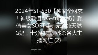 2024年ST-530【独家全网求！神级颜值&G-cup大奶】颜值美女SOFT-T，无敌纯天然G奶，十分甜美，秒杀各大主播网红 (2)