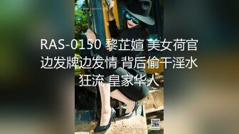 RAS-0150 黎芷媗 美女荷官边发牌边发情 背后偷干淫水狂流 皇家华人