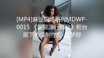 [MP4]麻豆职场系列MDWP-0015 《医院淫行揭秘》柜台底下的强制性爱-楚梦舒