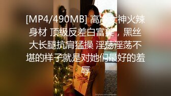 [MP4/490MB] 高冷女神火辣身材 顶级反差白富美，黑丝大长腿抗肩猛操 淫荡淫荡不堪的样子就是对她们最好的羞辱