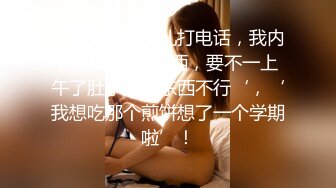 骚母狗给她女儿打电话，我内射她，'吃点东西，要不一上午了肚子没点东西不行‘，‘我想吃那个煎饼想了一个学期啦’！