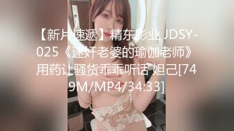 【新片速遞】精东影业 JDSY-025《迷奸老婆的瑜伽老师》用药让骚货乖乖听话 妲己[749M/MP4/34:33]