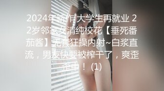 2024年新作 大学生再就业 22岁邻家女清纯校花【垂死番茄酱】无套狂操内射~白浆直流，男友快要被榨干了，爽歪歪中！ (1)