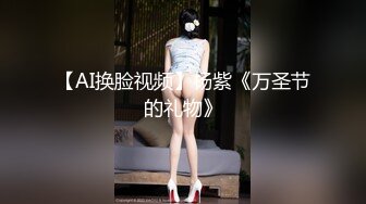 【AI换脸视频】杨紫《万圣节的礼物》