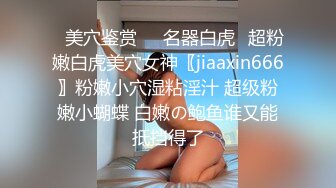 ✿美穴鉴赏❤️名器白虎✿超粉嫩白虎美穴女神〖jiaaxin666〗粉嫩小穴湿粘淫汁 超级粉嫩小蝴蝶 白嫩の鲍鱼谁又能抵挡得了