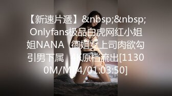 【新速片遞】&nbsp;&nbsp;Onlyfans极品白虎网红小姐姐NANA⭐御姐女上司肉欲勾引男下属⭐4K原档流出[11300M/MP4/01:03:50]