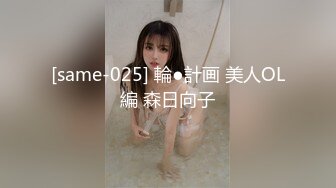 [same-025] 輪●計画 美人OL編 森日向子