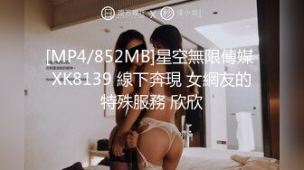 [MP4/852MB]星空無限傳媒 XK8139 線下奔現 女網友的特殊服務 欣欣