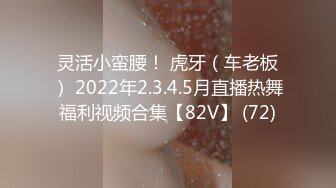 灵活小蛮腰！ 虎牙（车老板） 2022年2.3.4.5月直播热舞福利视频合集【82V】 (72)